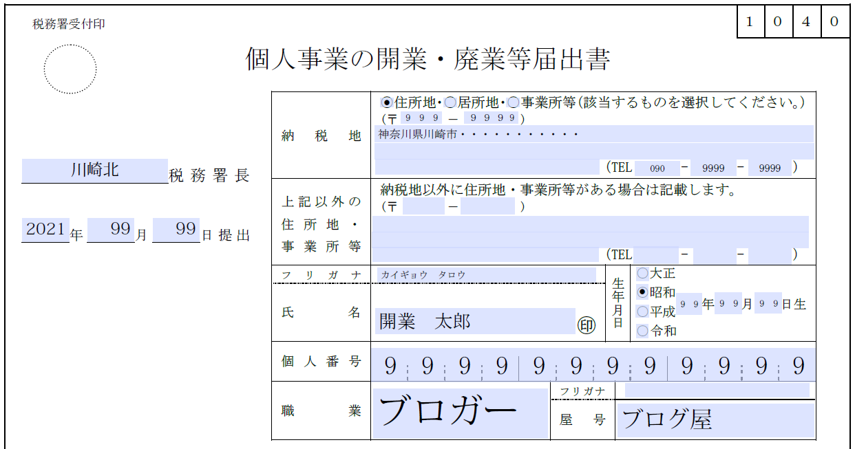 個人事業の開業届の書き方 資産運用サービスをつくる